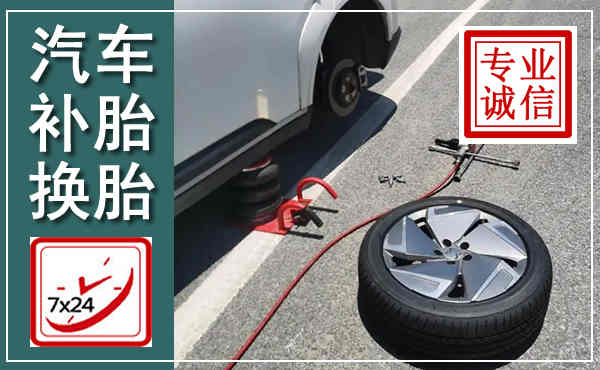 乌拉特后旗汽车换轮胎,附近上门换轮胎电话