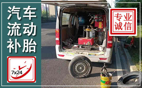 乌拉特后旗汽车流动补胎,附近补胎电话