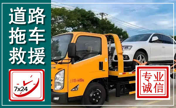 乌拉特后旗拖车救援,汽车救援拖车电话