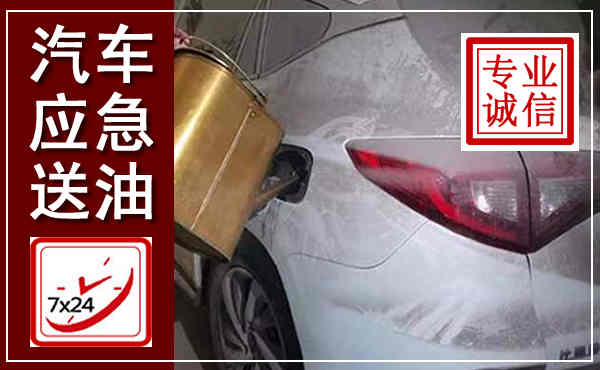 乌拉特后旗汽车送油救援,附近上门送油电话