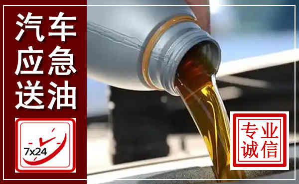 乌拉特后旗汽车送燃油救援,附近上门送燃油电话