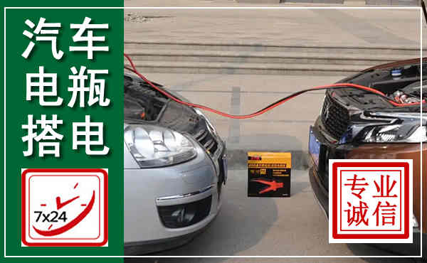 乌拉特后旗汽车搭电,附近电瓶搭电救援电话