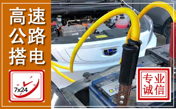 乌拉特后旗高速公路汽车搭电,中途电瓶维修电话