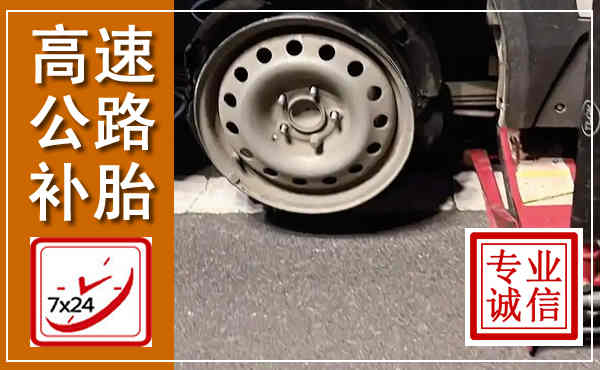 乌拉特后旗高速公路流动补胎,汽车换轮胎电话