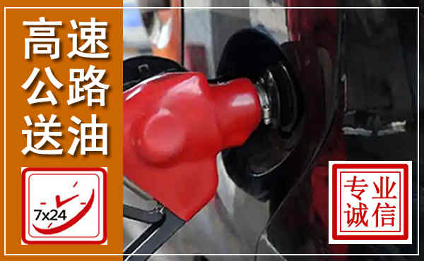 乌拉特后旗高速公路汽车送油,汽车救援送油电话