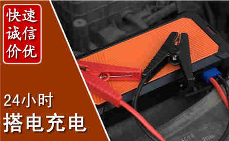 乌拉特后旗汽车搭电场景与案例